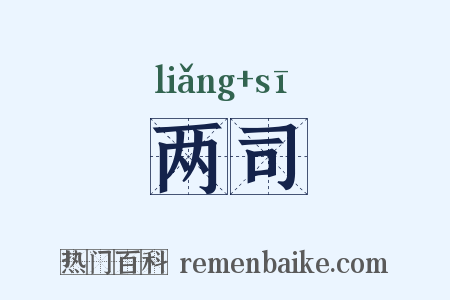两司是什么意思的图片